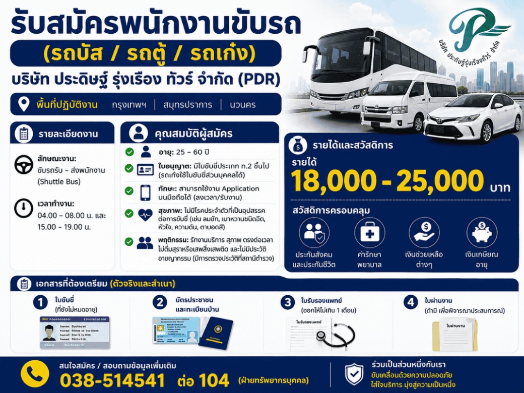 รับสมัครพนักงานขับรถ